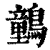 䴀(印刷字体·清·康熙字典)