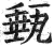 甀(印刷字体·明·洪武正韵)