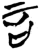 言(简·楚〔战国〕·九店)