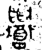 𬜁(金文·西周·西周晚期)