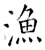 渔(石经·唐·开成石经)