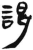 謁(简·汉·张家山)