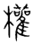 权(传抄·宋·集篆古文韵海)
