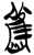 旧(简·楚〔战国〕·新蔡葛陵)