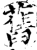 旧(印刷字体·宋·增韵)