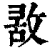 𢽤(印刷字体·清·康熙字典)