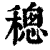 𥡥(印刷字体·清·康熙字典)