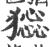 𤡧(印刷字体·宋·广韵)