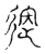 𨑧(传抄·宋·古文四声韵)