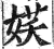 𡝩(印刷字体·明·洪武正韵)