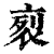 𧙩(印刷字体·清·康熙字典)