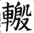 𨍪(印刷字体·明·洪武正韵)