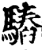 𩥫(印刷字体·宋·增韵)