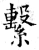 系(石经·唐·开成石经)