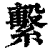 系(印刷字体·清·康熙字典)