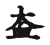 𡍬(传抄·宋·古文四声韵)