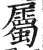 属(印刷字体·明·洪武正韵)