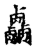 𠨋(传抄·宋·古文四声韵)