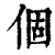 个(印刷字体·清·康熙字典)