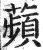 苹(印刷字体·明·洪武正韵)