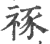 𥙮(印刷字体·宋·广韵)