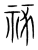 𥙮(传抄·宋·集篆古文韵海)