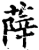𦵮(印刷字体·宋·增韵)