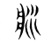 𤕯(传抄·东汉·说文解字)