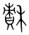 𥡯(传抄·宋·集篆古文韵海)