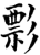 彯(印刷字体·宋·增韵)