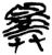 𢍰(简·楚〔战国〕·新蔡葛陵)
