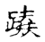 𨽰(传抄·宋·古文四声韵)