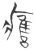 癰(玉书·春秋·侯马盟书)