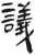 議(简·汉·张家山)