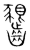 𪙲(传抄·宋·集篆古文韵海)