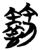 𬕲(简·楚〔战国〕·包山)