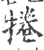 卷(印刷字体·宋·广韵)
