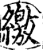 繳(印刷字体·宋·增韵)