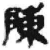 陳(简·秦·睡虎地)