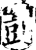 剀(印刷字体·宋·增韵)