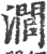 𤁵(印刷字体·宋·广韵)
