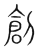 創(传抄·宋·集篆古文韵海)