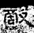 敌(石经·汉·熹平石经)