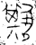 𠵶(金文·春秋·春秋早期)