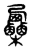 𣡷(传抄·东汉·说文解字)