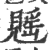 𧡷(印刷字体·宋·广韵)