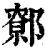 𨝷(印刷字体·清·康熙字典)