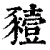 豷(印刷字体·清·康熙字典)