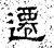 迁(石经·汉·熹平石经)