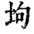 坸(印刷字体·清·康熙字典)